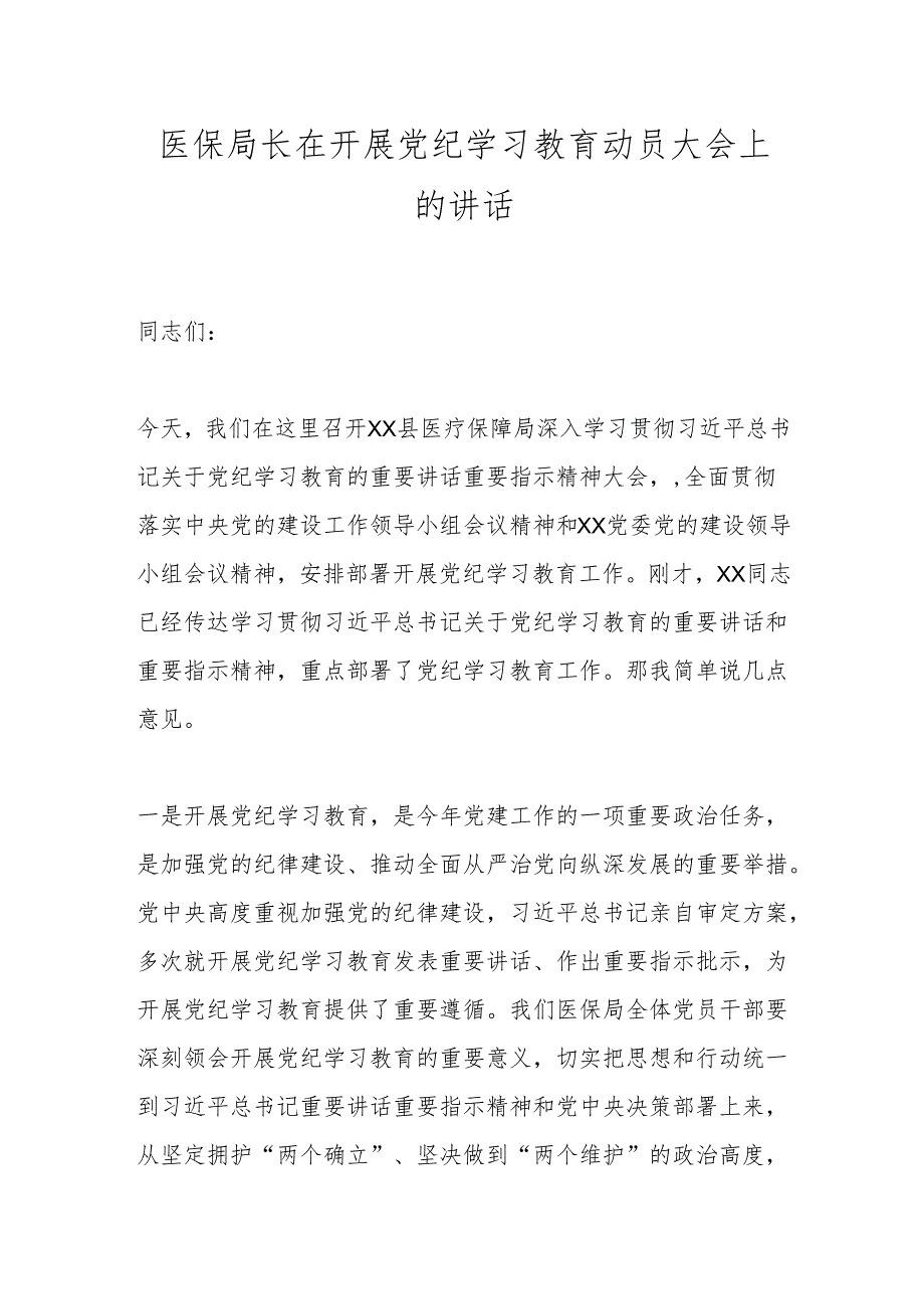 医保局长在开展党纪学习教育动员大会上的讲话.docx_第1页