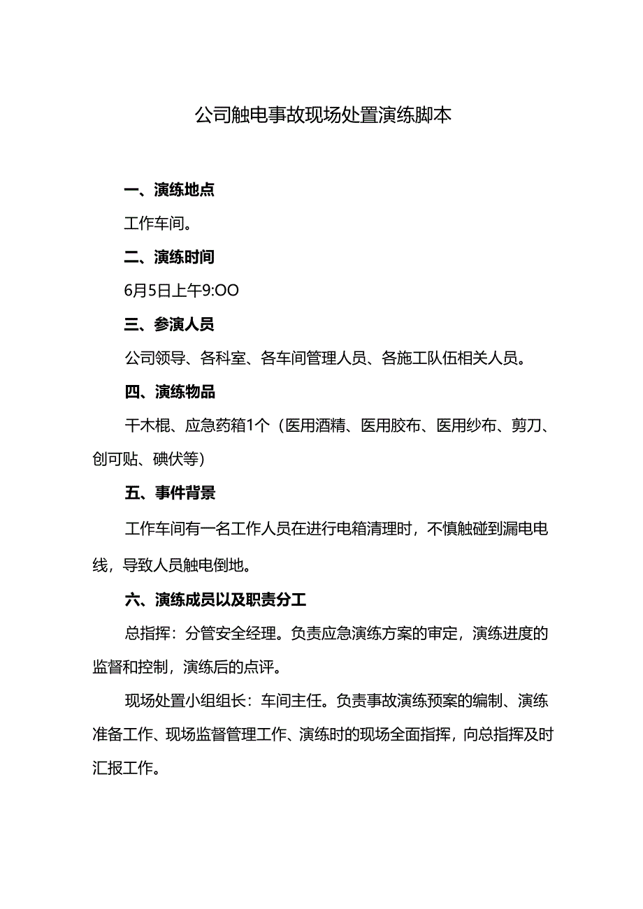 公司触电事故现场处置演练脚本.docx_第1页