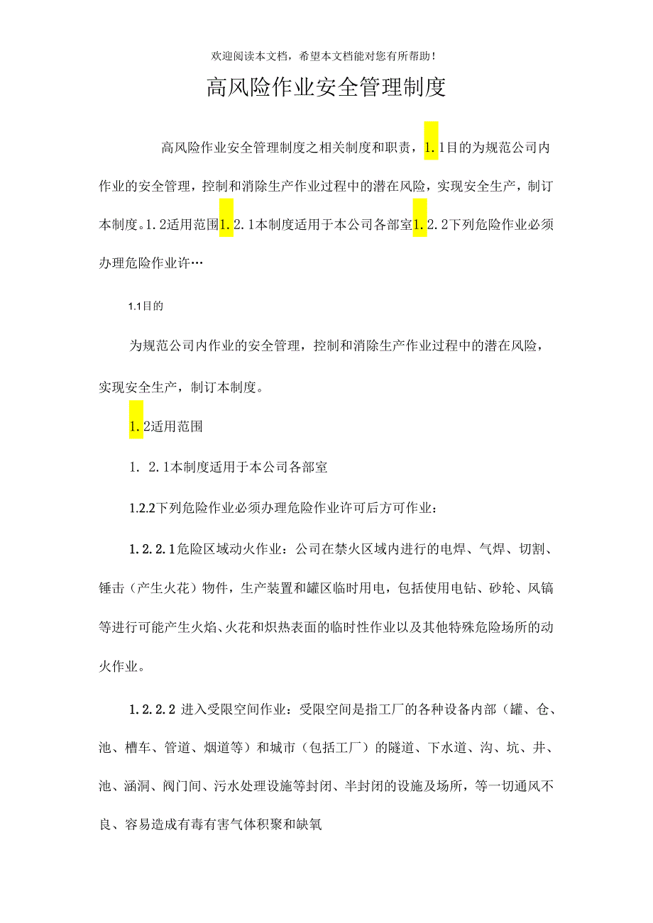 高风险作业安全管理制度.docx_第1页