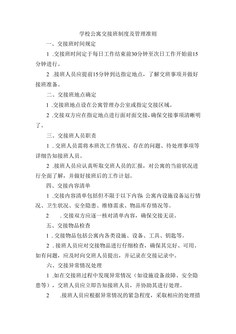 学校公寓交接班制度及管理准则.docx_第1页