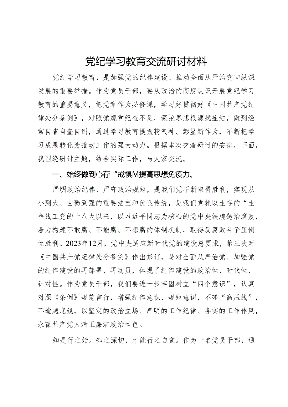 党纪学习教育交流研讨材料 (4).docx_第1页