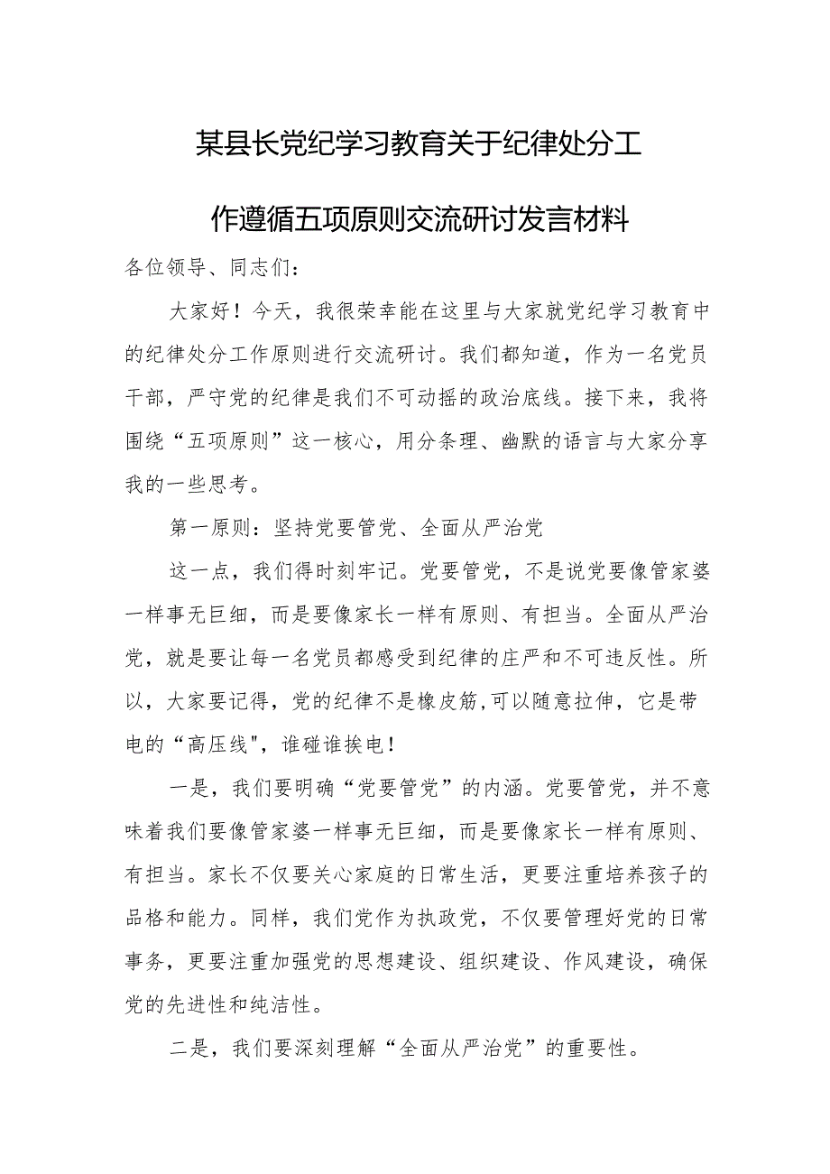 某县长党纪学习教育关于纪律处分工作遵循五项原则交流研讨发言材料.docx_第1页