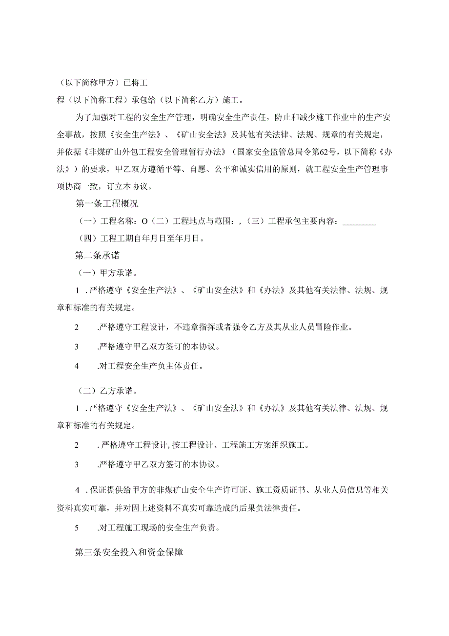 非煤矿山外包工程安全生产管理协议参考模板范本.docx_第3页