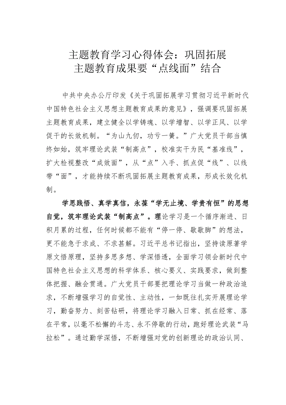 主题教育学习心得体会：巩固拓展主题教育成果要“点线面”结合.docx_第1页