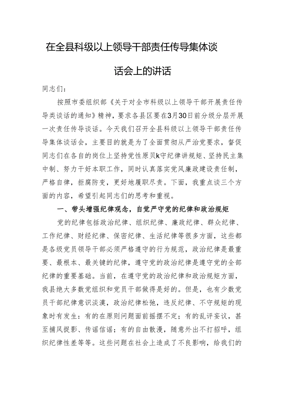 在全县科级以上领导干部责任传导集体谈话会上的讲话 微信：gwrzp888.docx_第1页