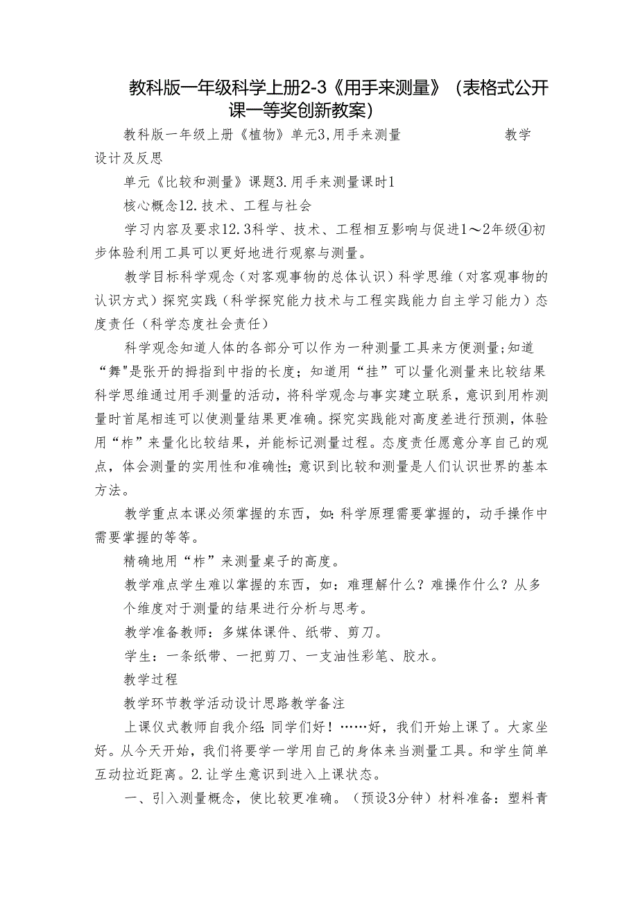 教科版一年级科学上册 2-3《用手来测量》（表格式公开课一等奖创新教案）.docx_第1页