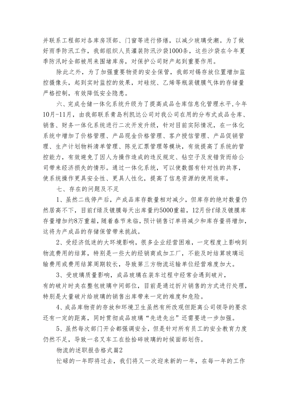 物流的2022-2024年度述职报告工作总结格式（3篇）.docx_第3页