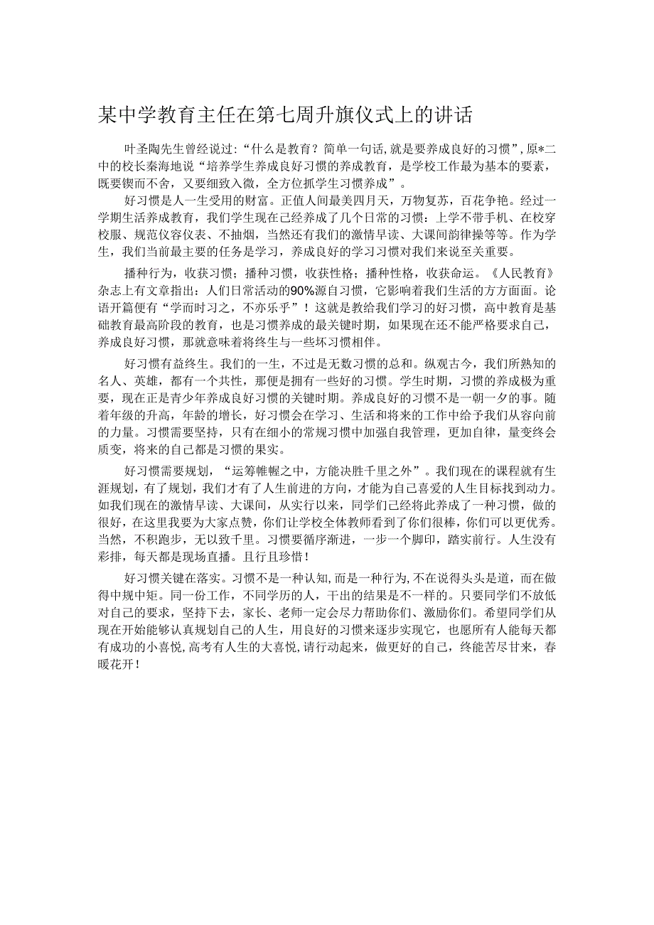 某中学教育主任在第七周升旗仪式上的讲话.docx_第1页