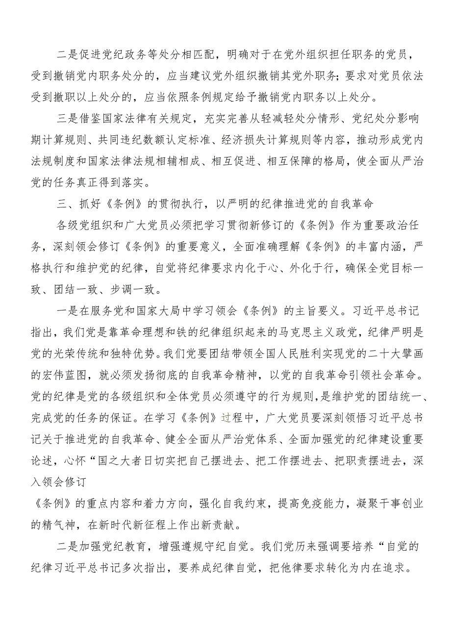 8篇汇编集体学习2024年党纪学习教育的研讨材料.docx_第3页