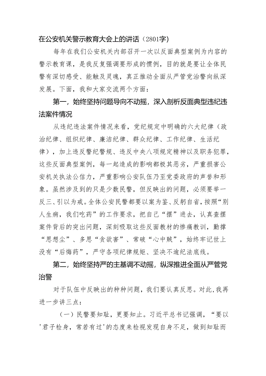 在公安机关警示教育大会上的讲话（2801字）.docx_第1页