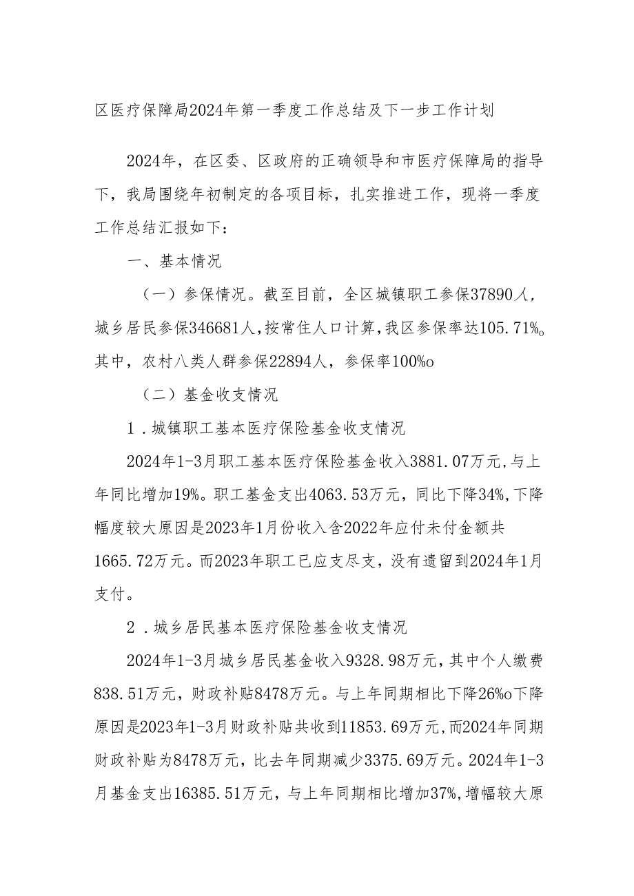 区医疗保障局2024年第一季度工作总结及下一步工作计划.docx_第1页