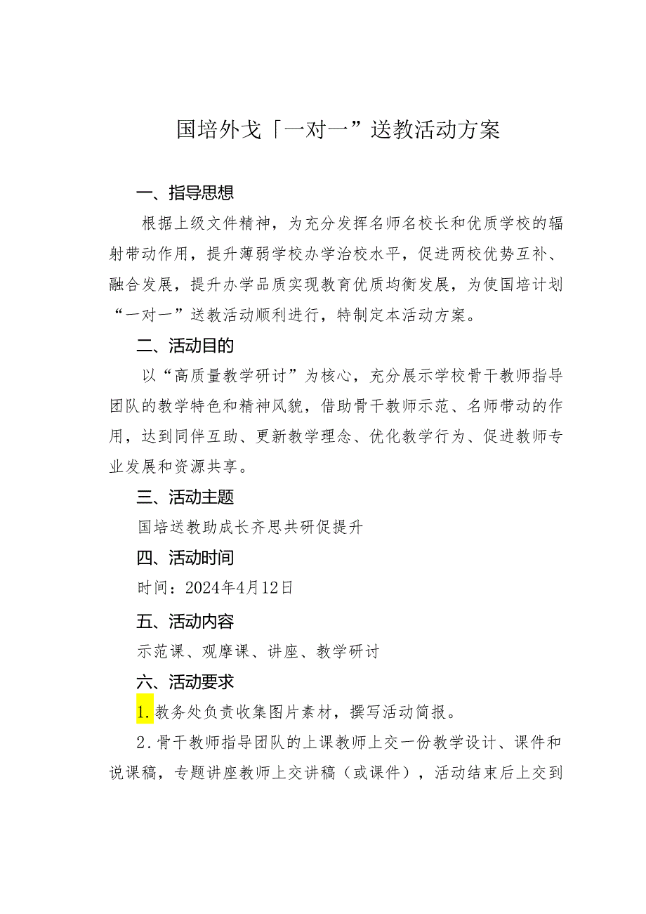 国培计划“一对一”送教活动方案.docx_第1页