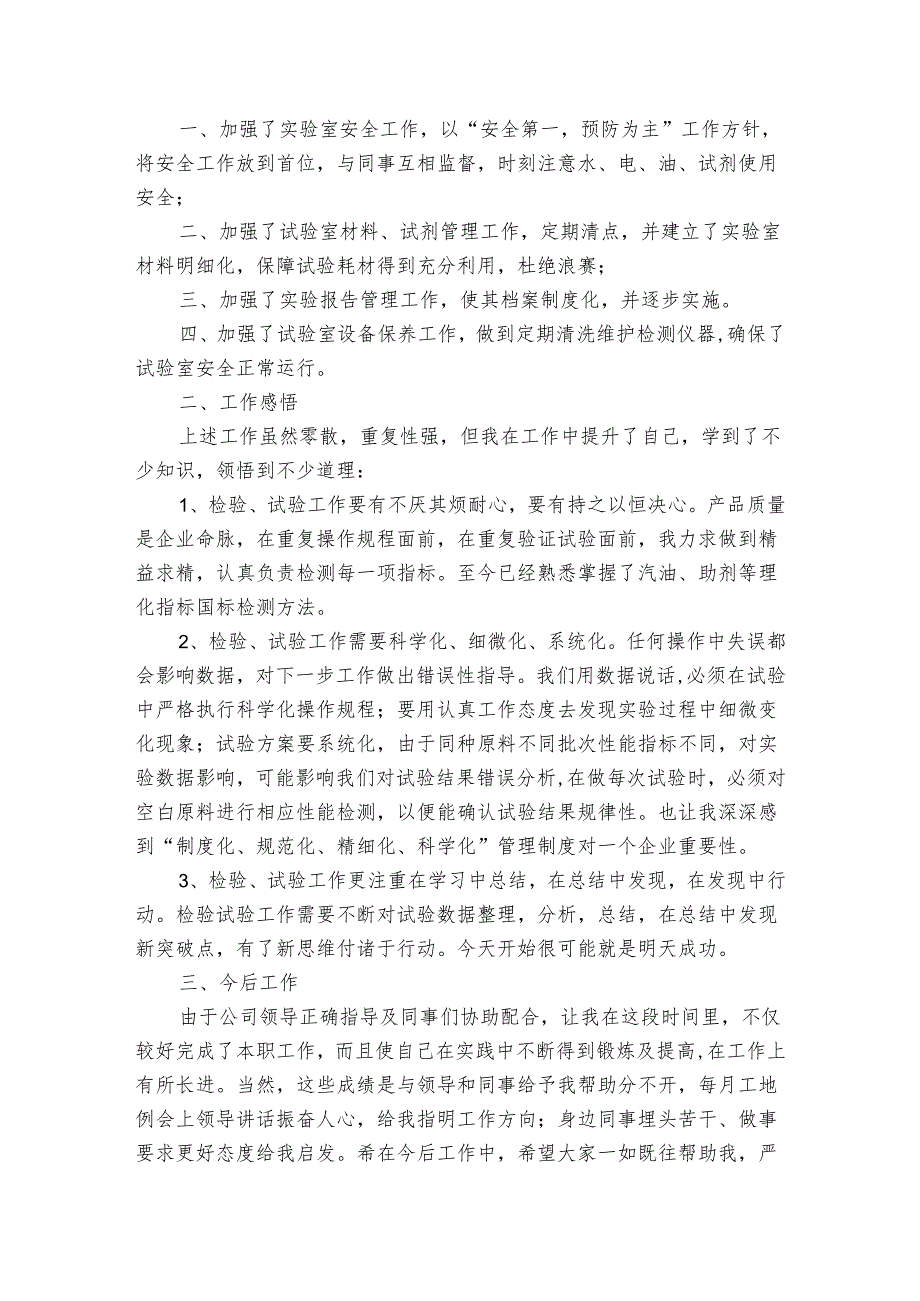 试验员个人2022-2024年度述职报告工作总结（3篇）.docx_第2页