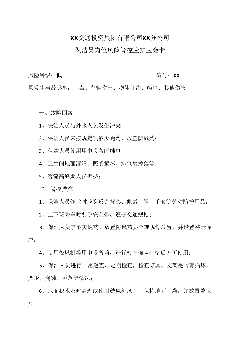 XX交通投资集团有限公司XX分公司保洁员岗位风险管控应知应会卡（2024年）.docx_第1页