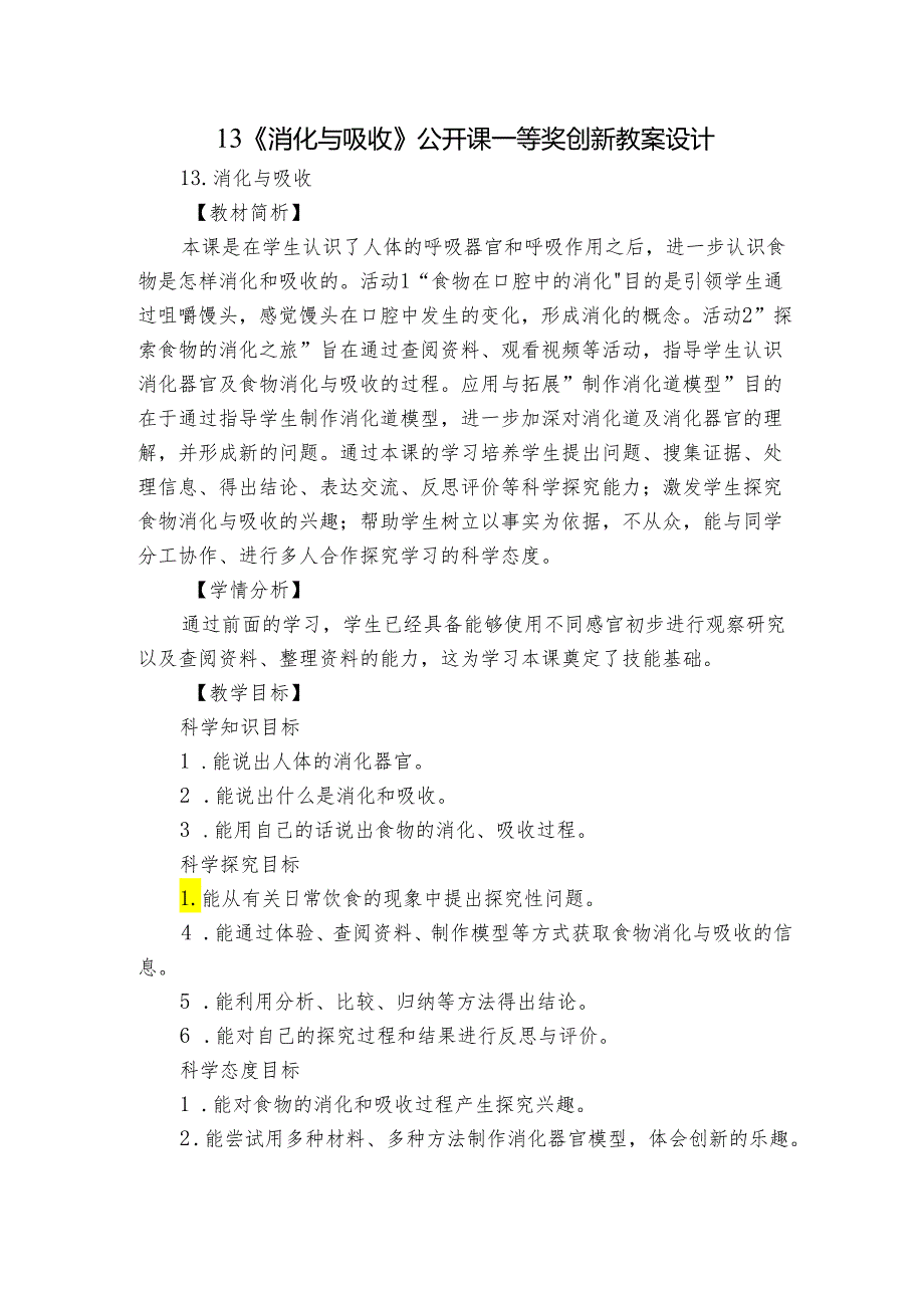 13《消化与吸收》公开课一等奖创新教案设计.docx_第1页