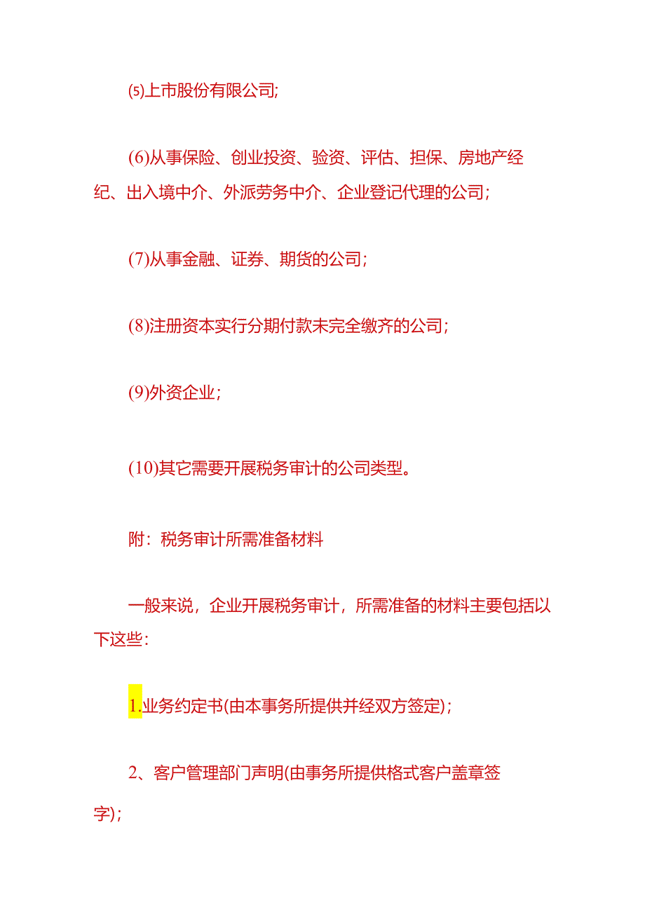 财税实操-哪些企业需要做税务审计.docx_第2页