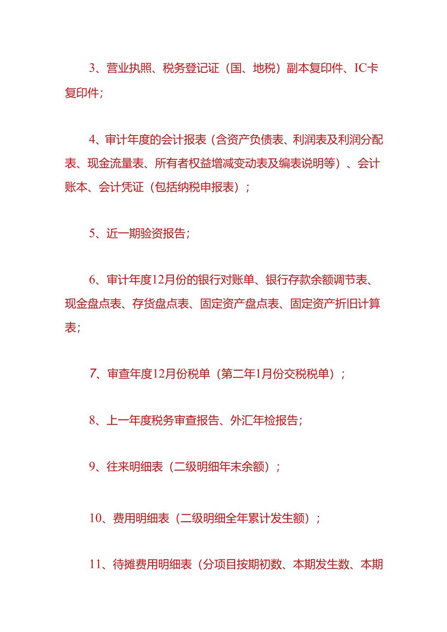 财税实操-哪些企业需要做税务审计.docx_第3页