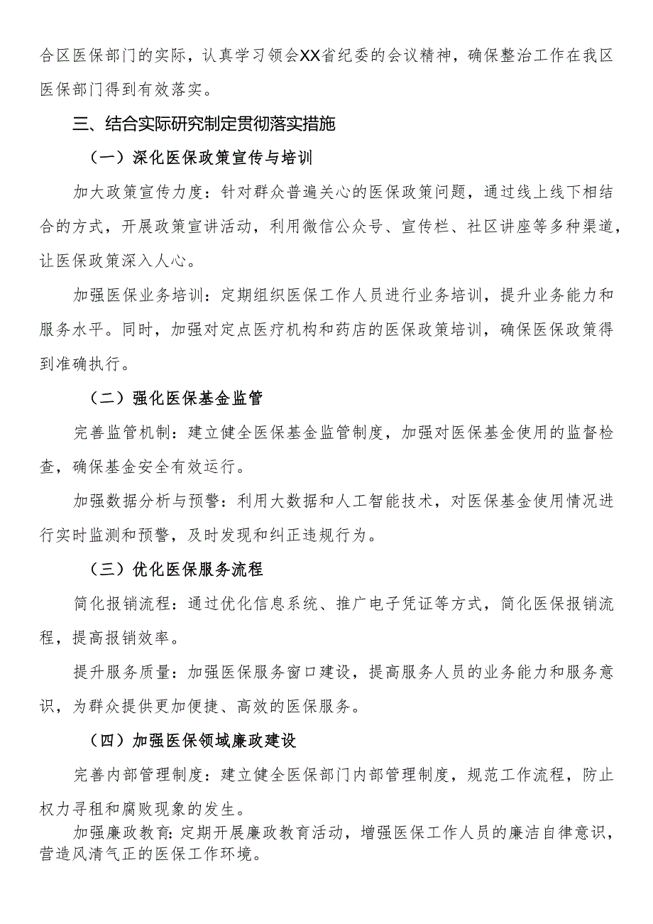 关于群众身边不正之风和腐败问题集中整治的贯彻落实措施.docx_第2页