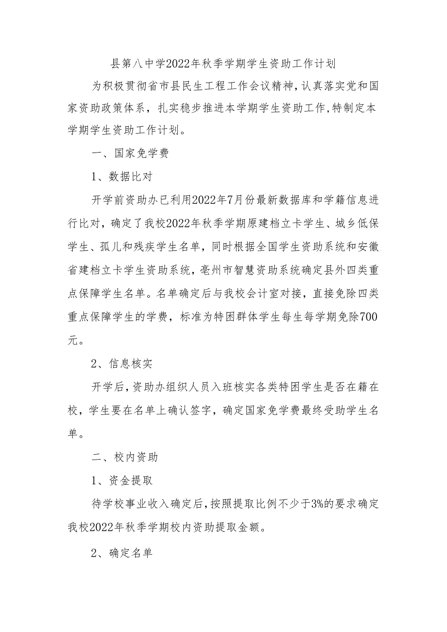 县第八中学2022年秋季学期学生资助工作计划.docx_第1页