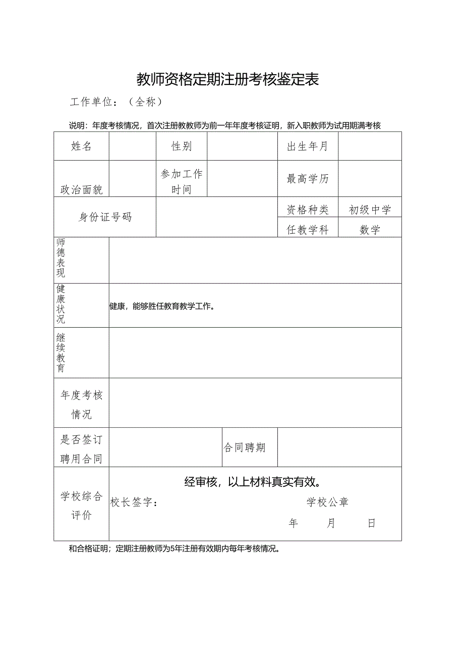 教师资格定期注册考核鉴定表.docx_第1页