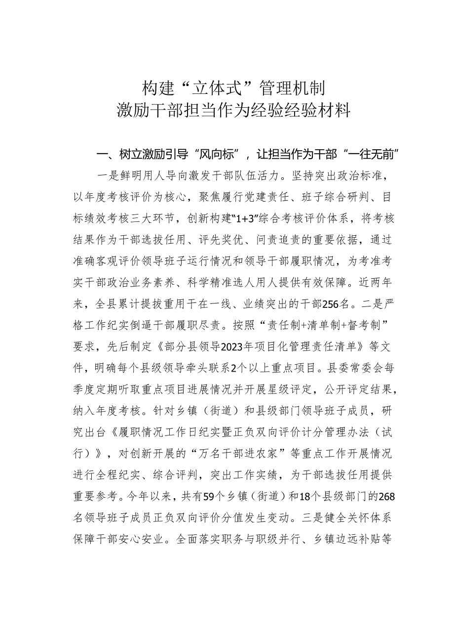 构建“立体式”管理机制激励干部担当作为经验经验材料.docx_第1页