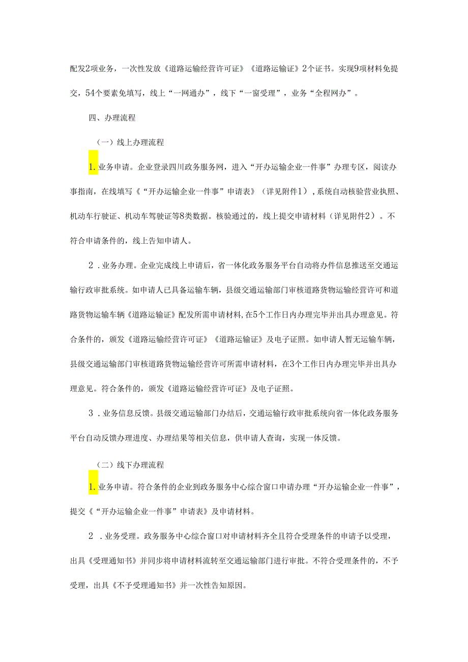 四川省“开办运输企业一件事”实施方案.docx_第2页