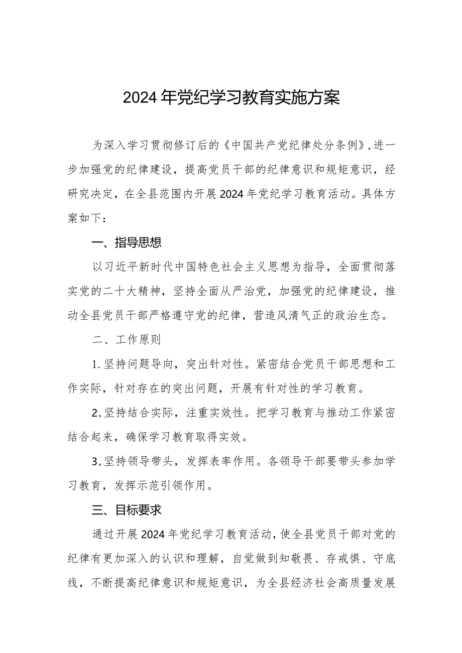 (9篇)关于开展2024年党纪学习教育活动工作方案.docx_第1页