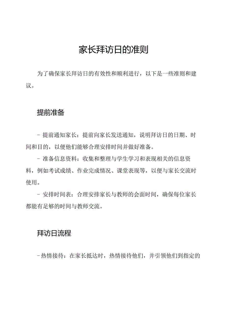 家长拜访日的准则.docx_第1页