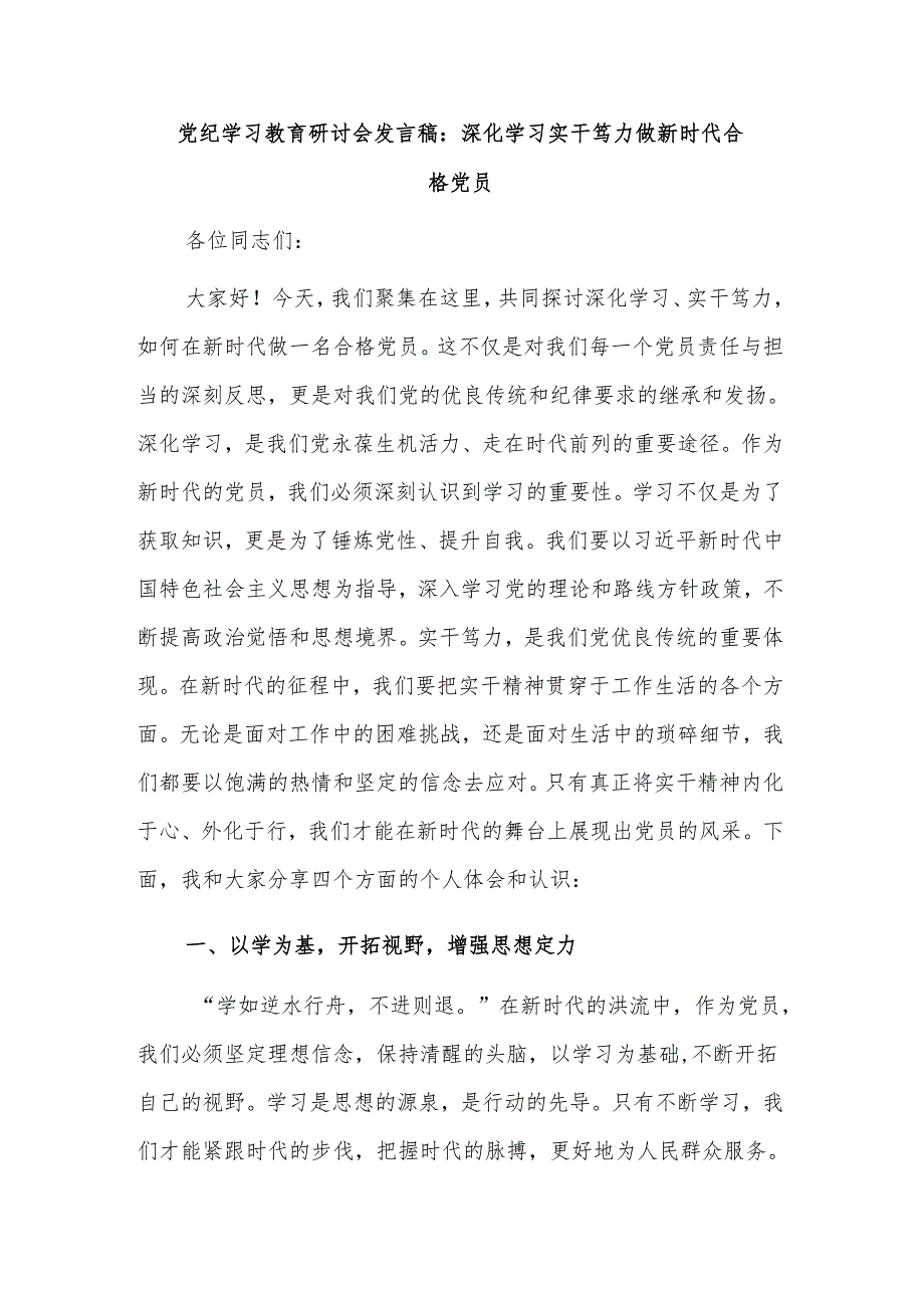 2024镇党员干部党纪学习教育研讨发言材料2篇.docx_第3页