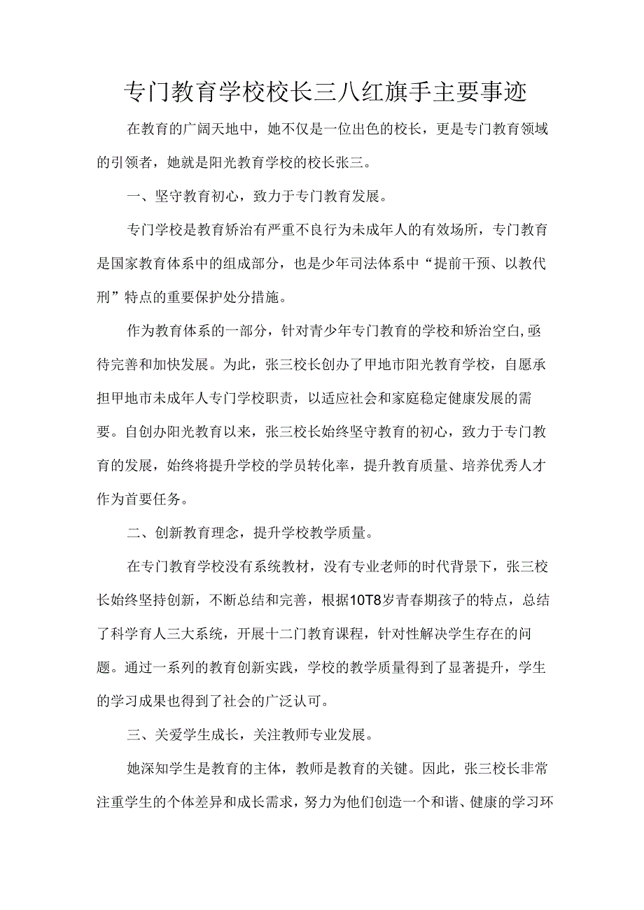 专门教育学校校长三八红旗手主要事迹.docx_第1页