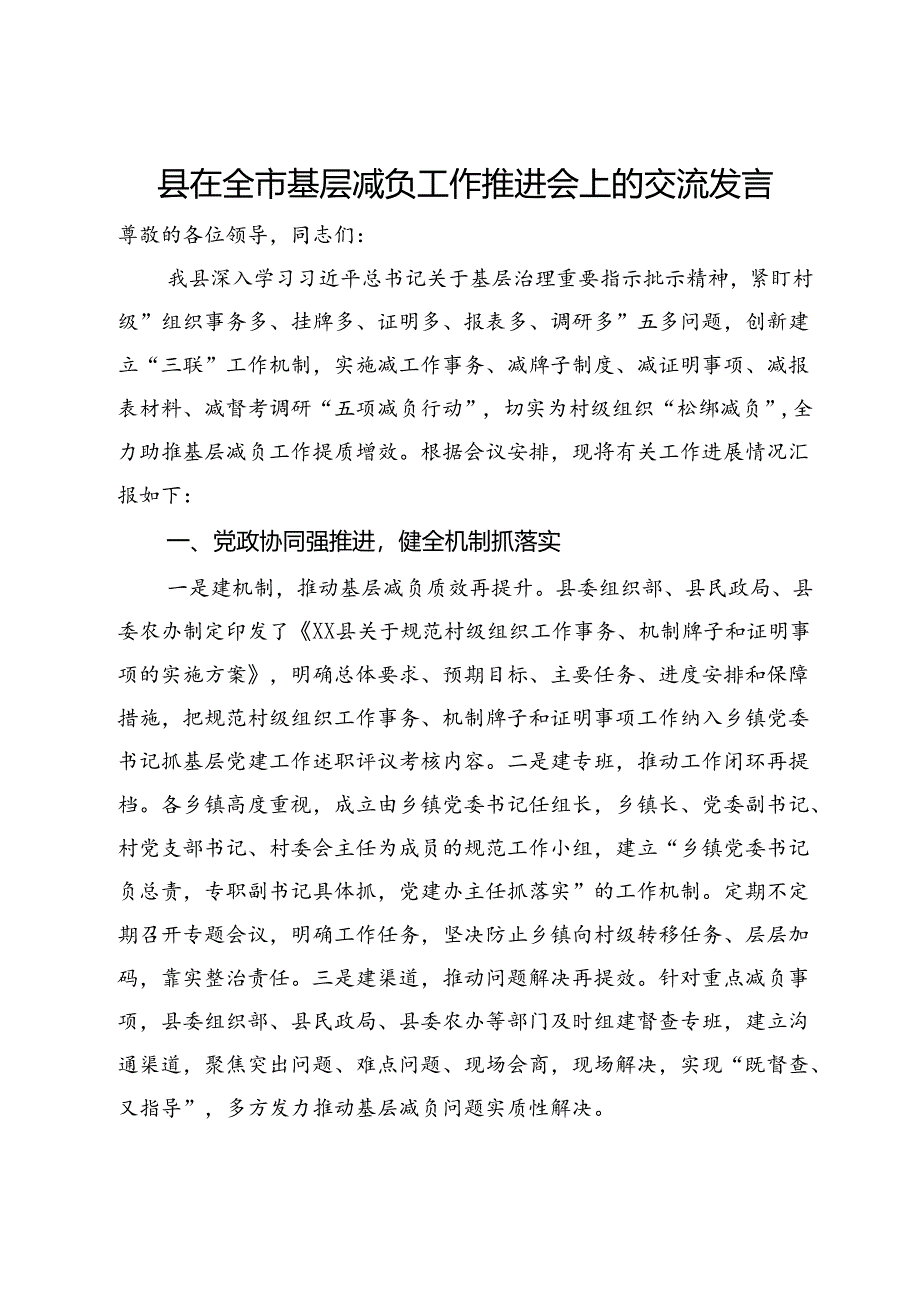 县在全市2024年基层减负工作推进会上的交流发言.docx_第1页