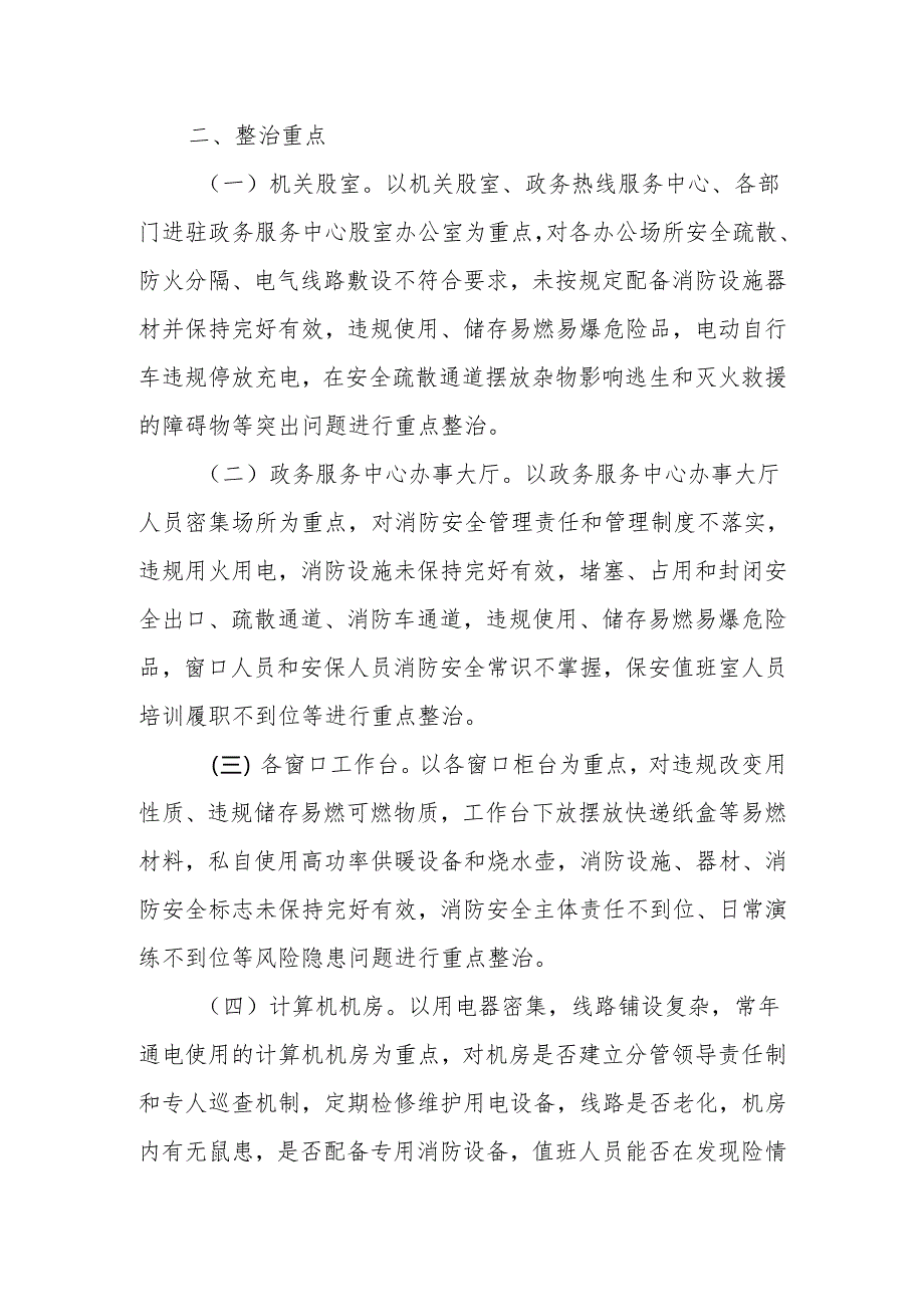 XX区政务服务管理局消防安全集中除患攻坚大整治行动工作方案.docx_第2页