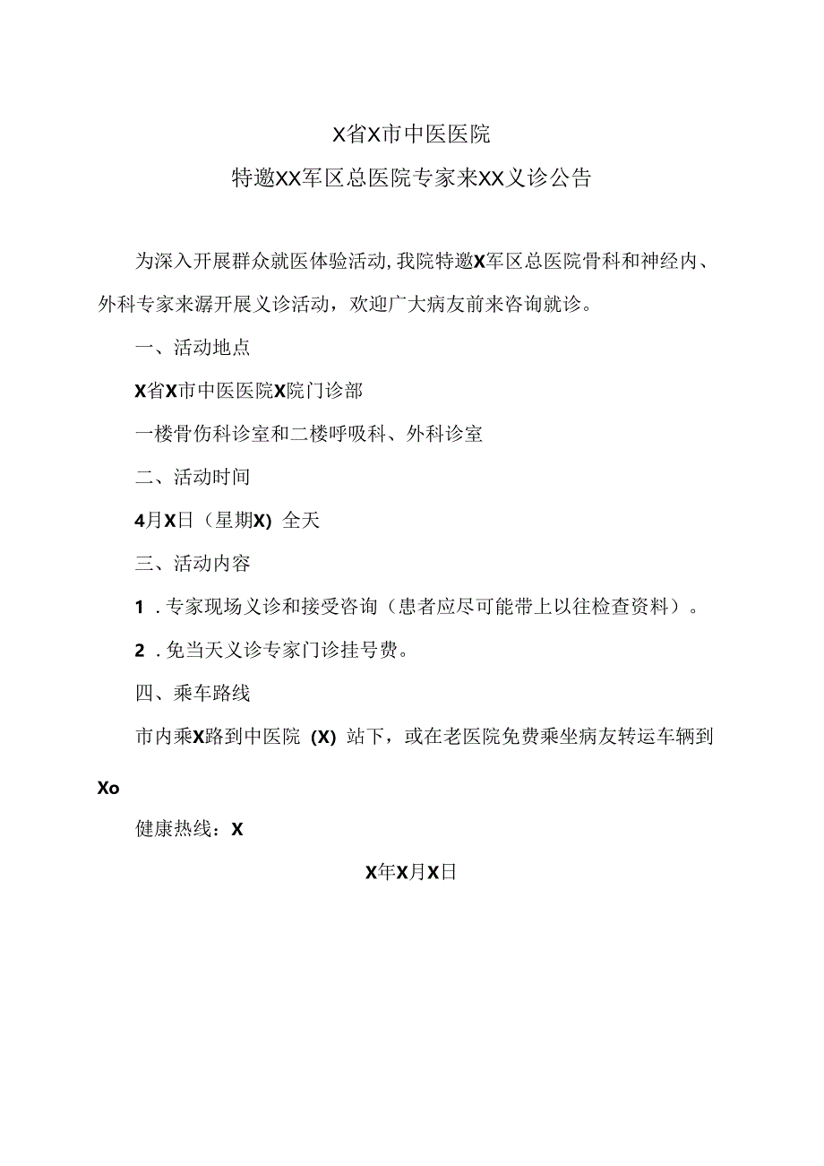 X省X市中医医院特邀XX军区总医院专家来XX义诊公告（2024年）.docx_第1页