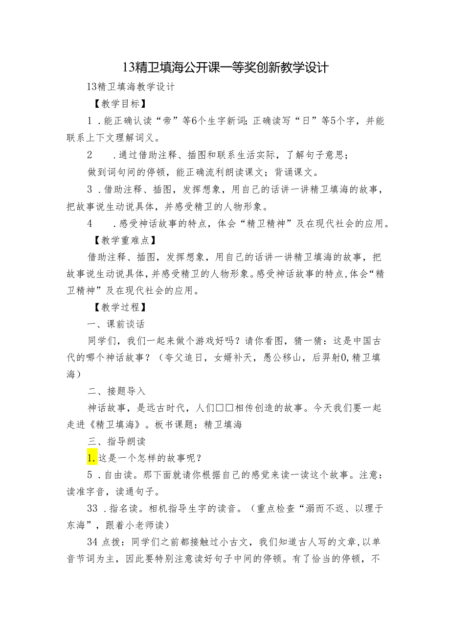 13精卫填海 公开课一等奖创新教学设计.docx_第1页