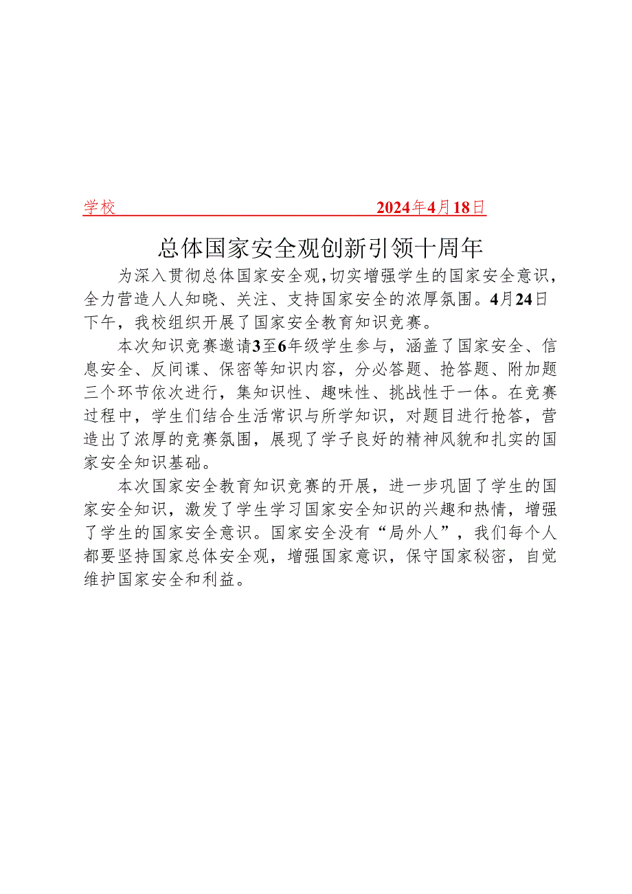 开展国家安全教育知识竞赛活动简报.docx_第1页