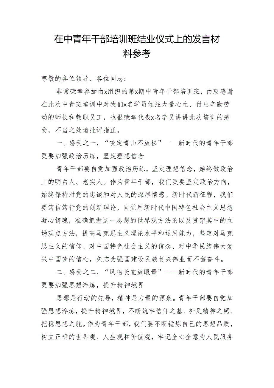 在中青年干部培训班结业仪式上的发言材料参考.docx_第1页