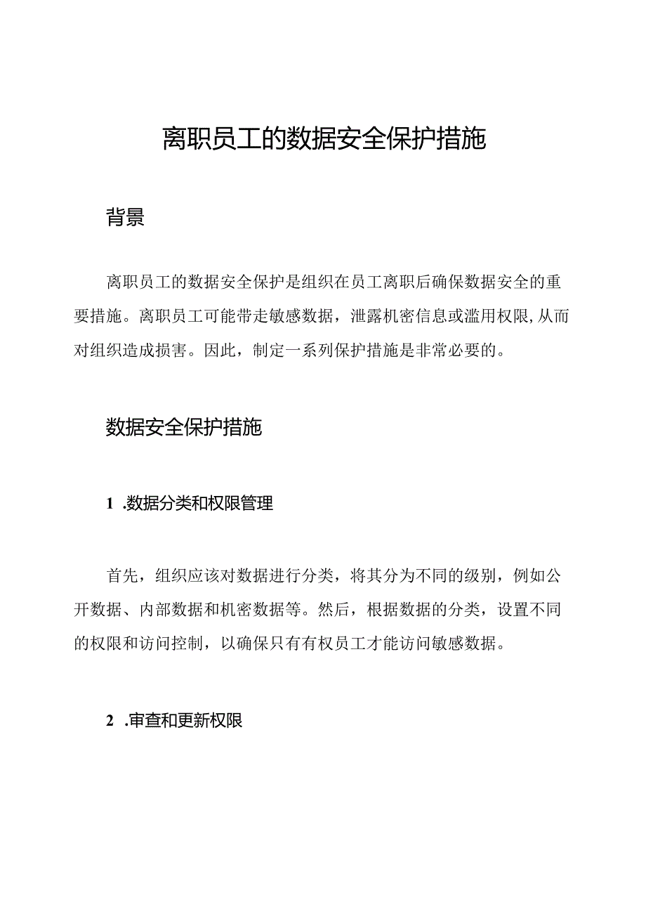 离职员工的数据安全保护措施.docx_第1页