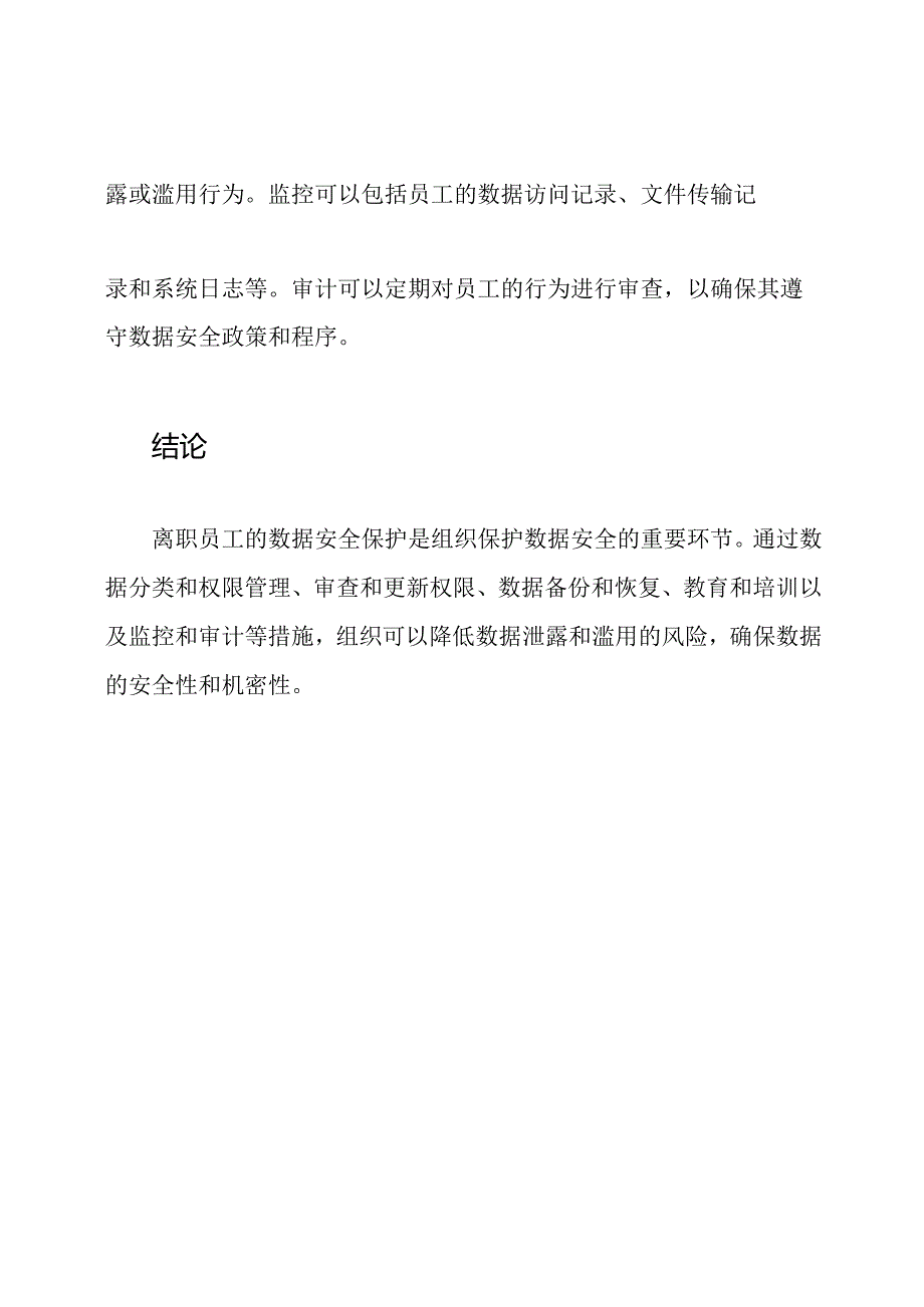 离职员工的数据安全保护措施.docx_第3页