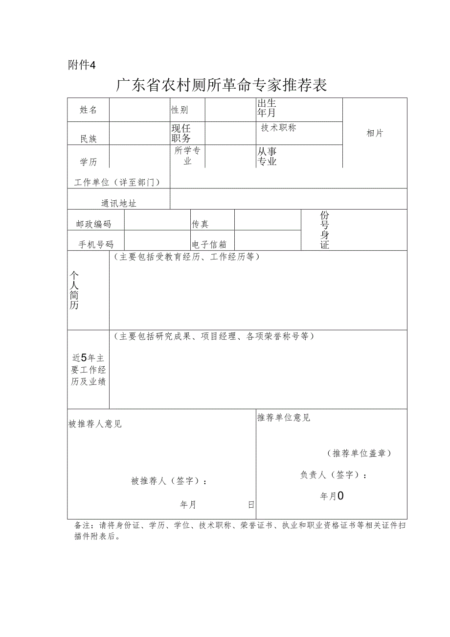 广东省农村厕所革命专家推荐表.docx_第1页