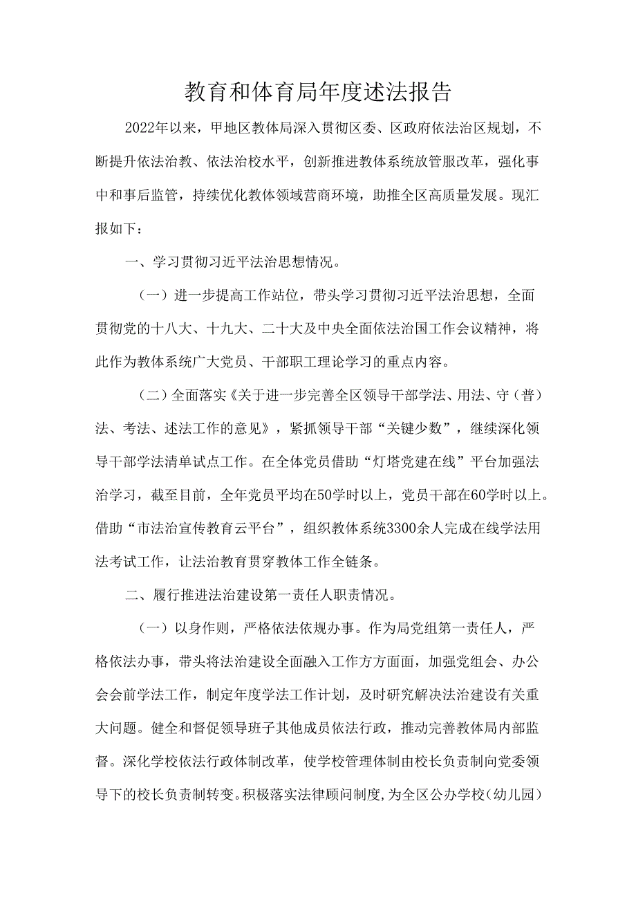 教育和体育局年度述法报告.docx_第1页