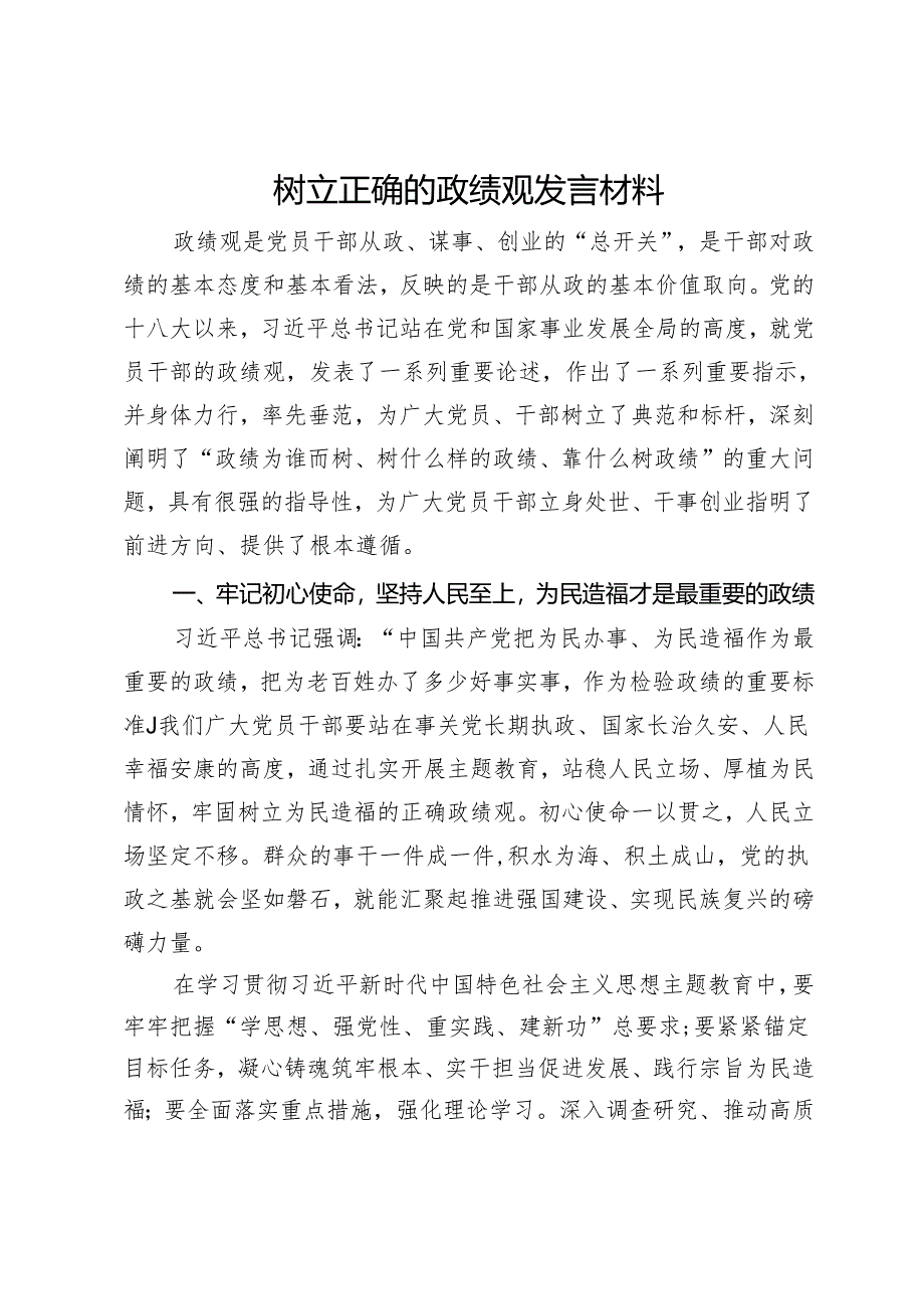 树立正确的政绩观发言材料.docx_第1页