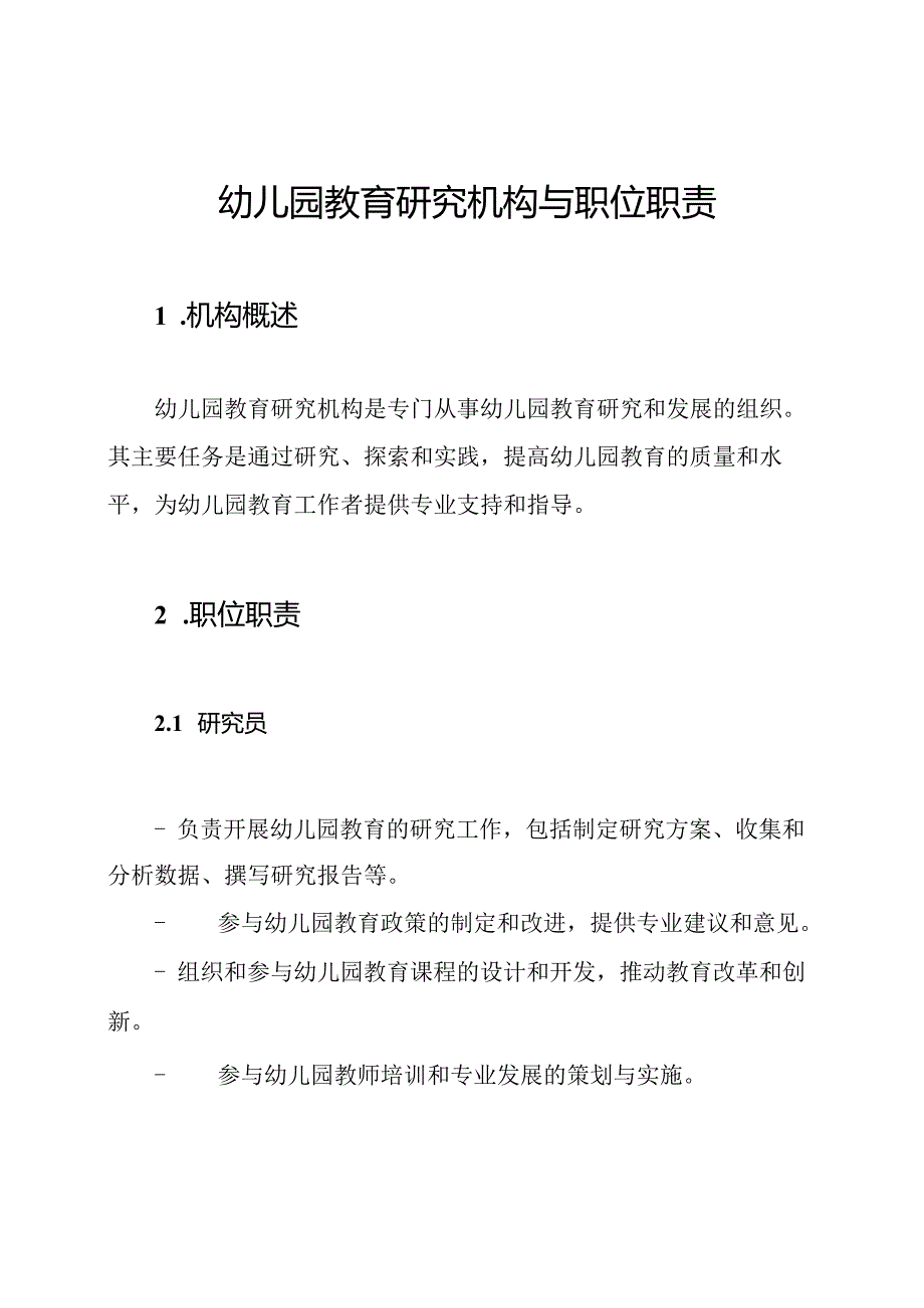 幼儿园教育研究机构与职位职责.docx_第1页