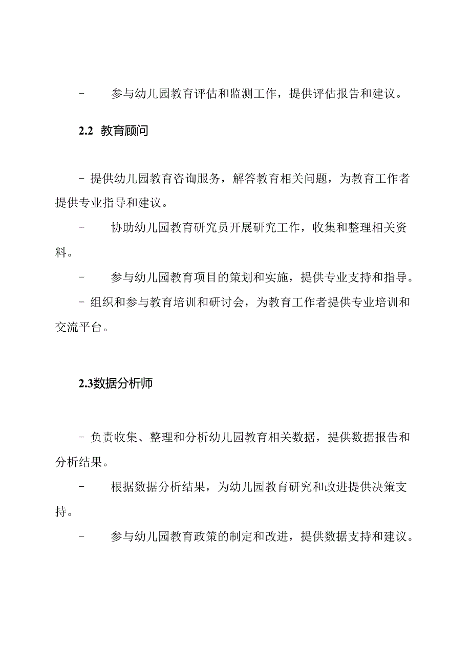 幼儿园教育研究机构与职位职责.docx_第2页