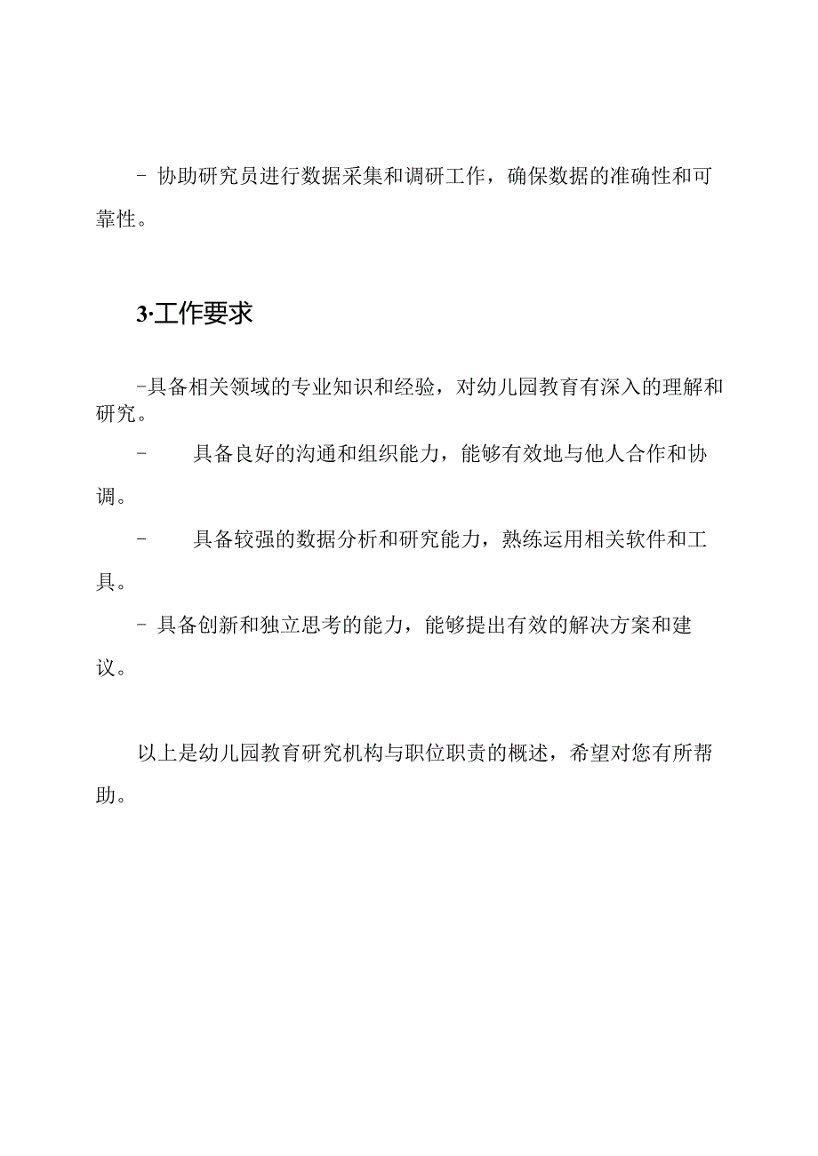 幼儿园教育研究机构与职位职责.docx_第3页