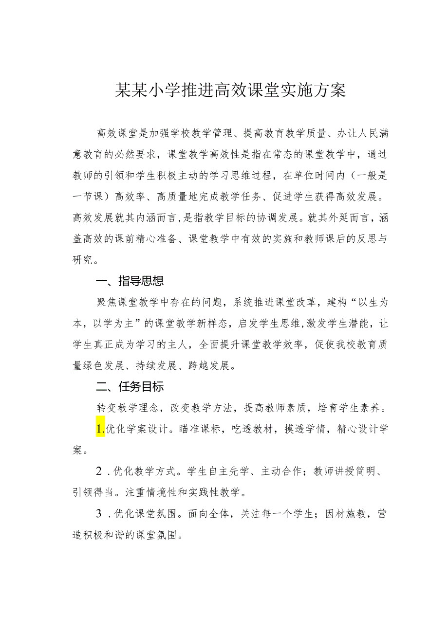 某某小学推进高效课堂实施方案.docx_第1页