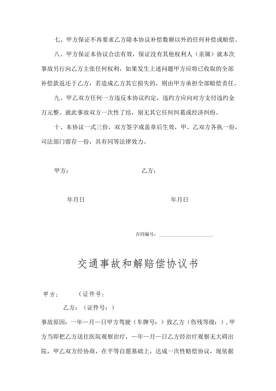 交通事故和解赔偿协议模板-5套.docx_第3页