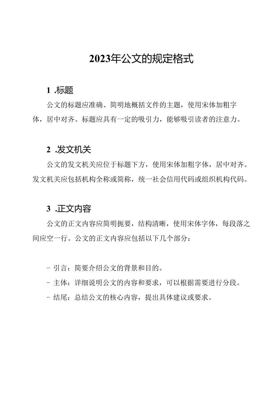 2023年公文的规定格式.docx_第1页