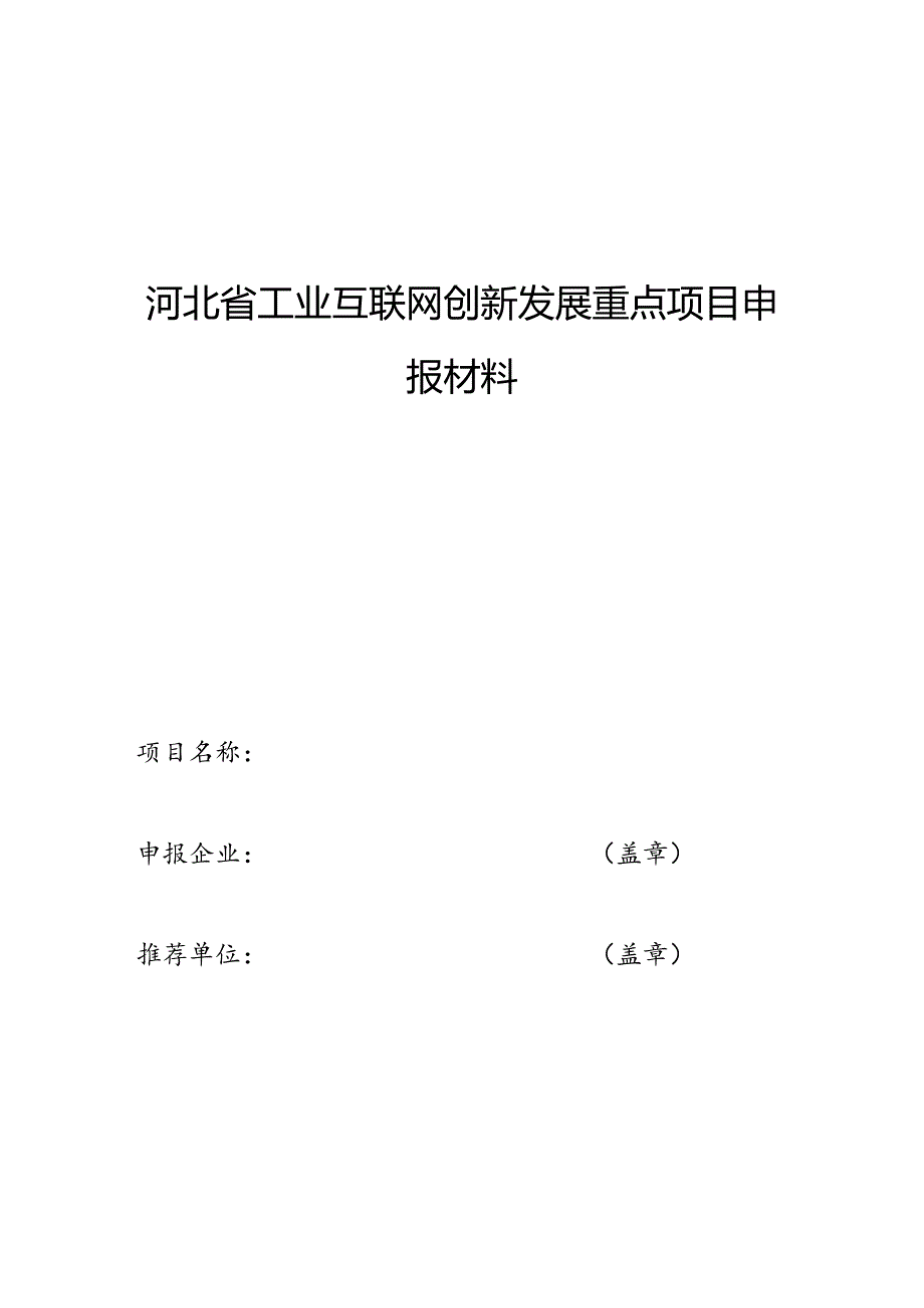 河北省工业互联网创新发展重点项目申报材料.docx_第3页