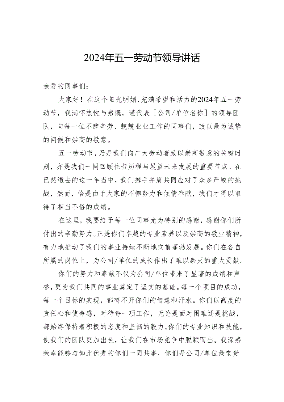 2024年五一劳动节领导讲话.docx_第1页