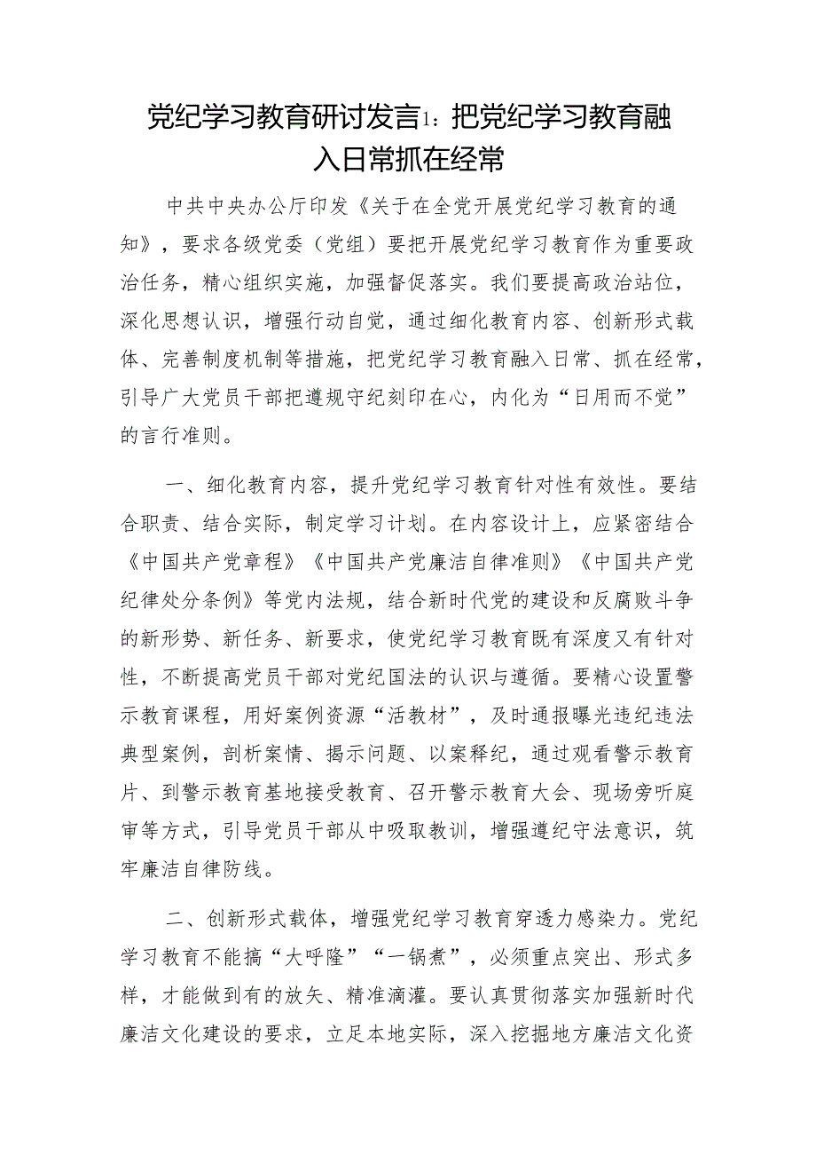 2024年五一节“学纪知纪明纪守纪”党纪学习教育研讨发言6篇.docx_第1页